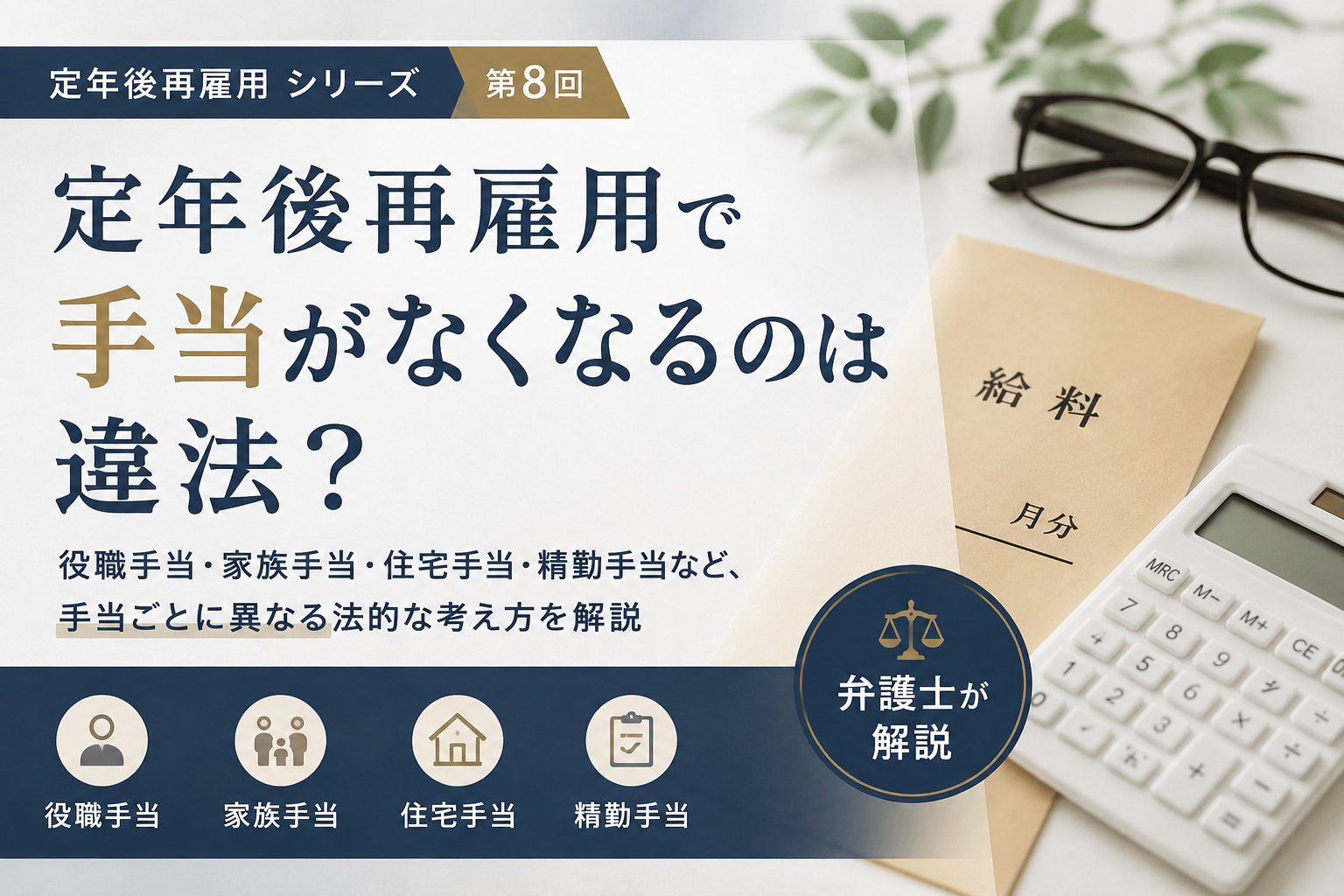 定年後再雇用で手当がなくなる場合の法的問題を解説する弁護士